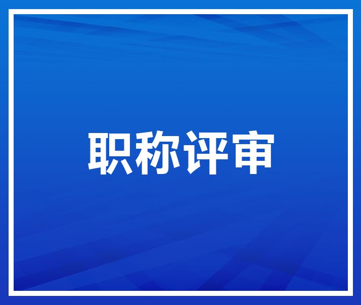 關(guān)于2022年中、高級(jí)職稱(chēng)申報(bào)的公示