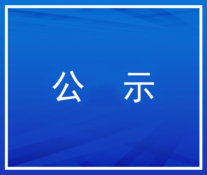 關(guān)于2026年職稱申報(bào)的公示