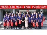 新聞動(dòng)態(tài)|寶坻區(qū)總工會(huì)開展“情系職工，夏送涼爽”走訪慰問上工富怡生產(chǎn)一線員工！