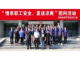 新聞動(dòng)態(tài)|寶坻經(jīng)濟(jì)開發(fā)區(qū)總工會(huì)開展2024年“情系職工安全、夏送清涼”活動(dòng)，走訪慰問上工富怡生產(chǎn)一線員工！