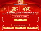 熱烈祝賀上工富怡部分員工榮獲工程技術類高級別職稱！