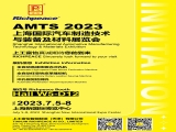 【國內展會】富怡誠邀您參加AMTS 2023上海國際汽車制造技術與裝備及材料展覽會！