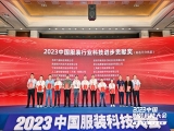 喜報|熱烈祝賀上工富怡全自動鋪縫裁生產線榮獲“2023年中國服裝行業科技進步貢獻獎”榮譽稱號！