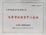 【喜報(bào)】科技賦能！天津盈瑞安獲創(chuàng)新能力“認(rèn)證”！