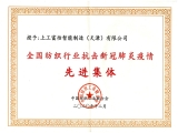 中國紡織聯合會“抗擊疫情先進集體”榮譽稱號