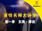 富怡名師大講堂，走進東莞厚街鎮!