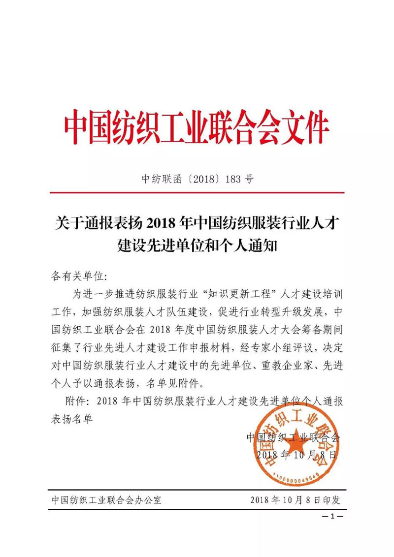 天津寶盈榮獲“中國紡織服裝行業人才建設先進單位”稱號！！！