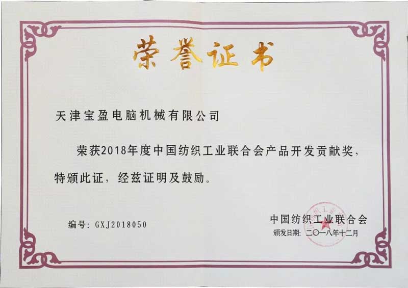 2018中國(guó)紡織工業(yè)聯(lián)合會(huì)產(chǎn)品開(kāi)發(fā)貢獻(xiàn)獎(jiǎng)3.jpg