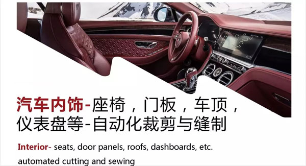 車用柔性材料的先進加工設備與技術—內飾篇