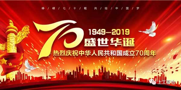 上工富怡，致敬祖國(guó)70年華誕!