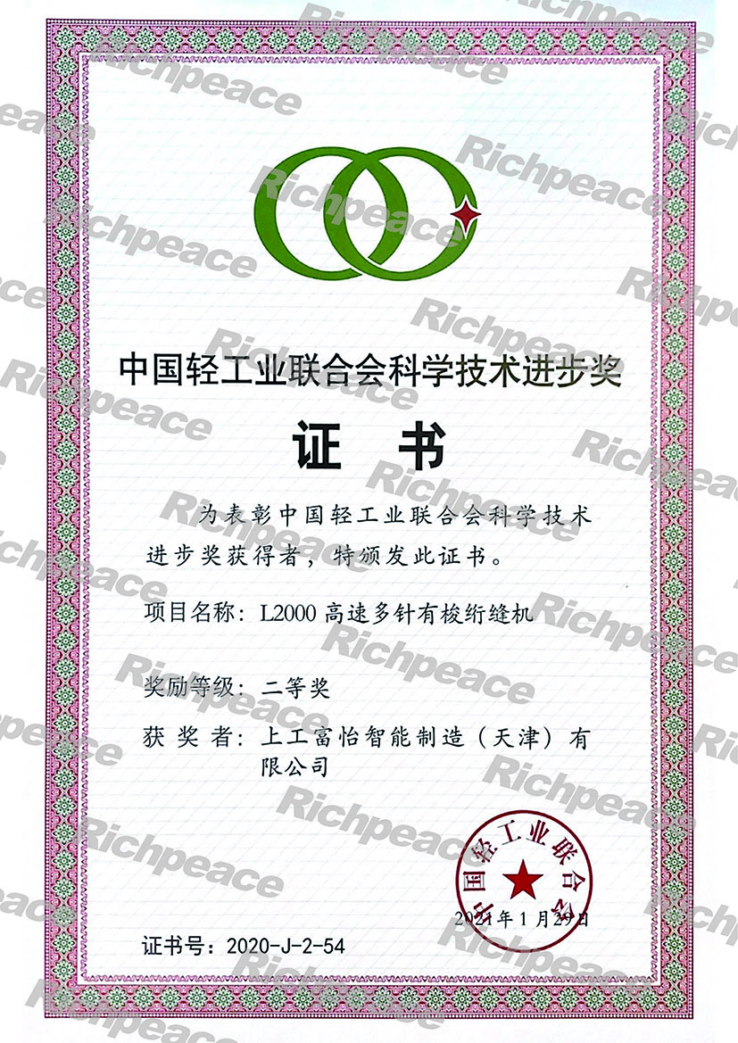 熱烈慶祝上工富怡產品“L2000高速多針有梭絎縫機”榮獲中國輕工業聯合會科學技術進步二等獎
