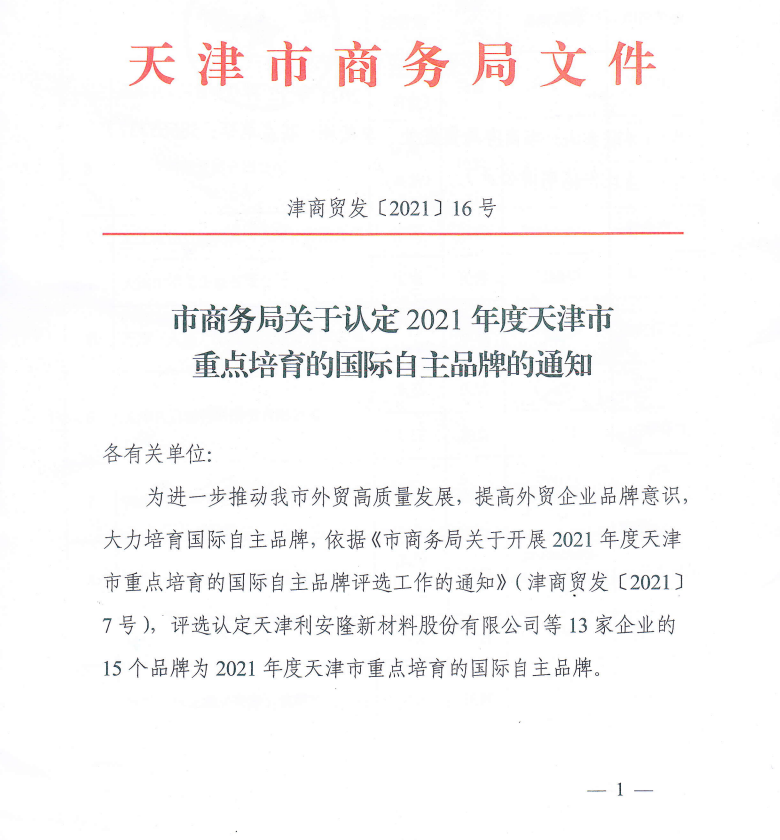 上工富怡通過(guò)“2021年度天津市重點(diǎn)培育的國(guó)際自主品牌”認(rèn)定