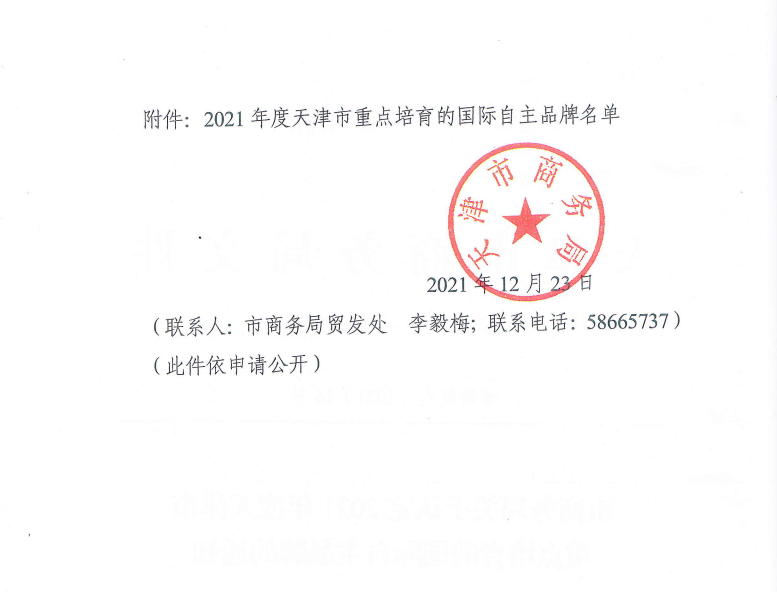 上工富怡通過(guò)“2021年度天津市重點(diǎn)培育的國(guó)際自主品牌”認(rèn)定