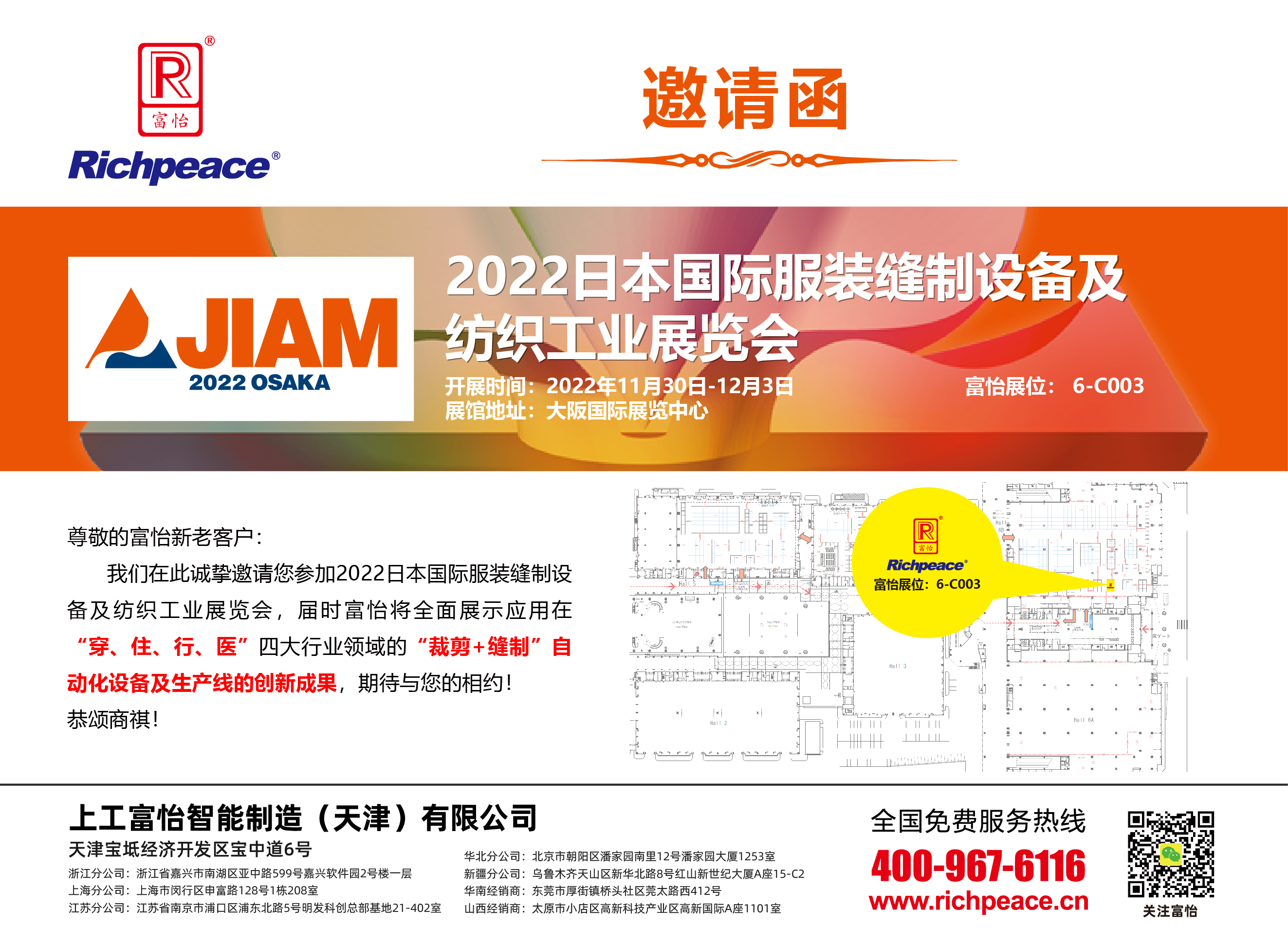 2022日本國(guó)際服裝縫制設(shè)備及紡織工業(yè)展覽會(huì)