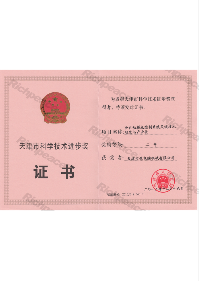 天津市科技進步獎（全自動模板縫制系統）