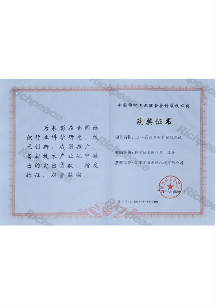 中國紡織工業聯合會科學技術三等獎（L2000）