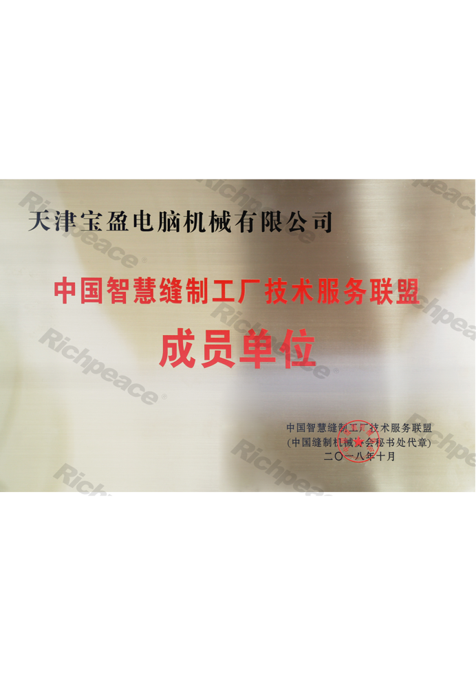 中國智慧縫制工廠技術(shù)服務聯(lián)盟成員單位