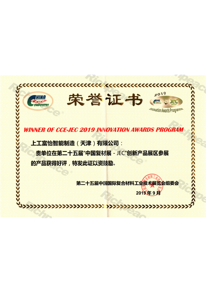 中國復材展創新產品獎