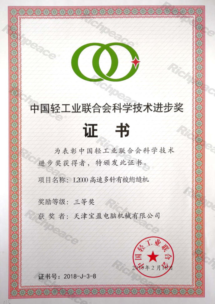 中國輕工業聯合會三等獎（L2000）