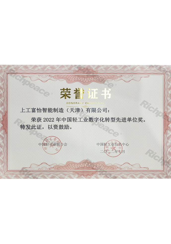 中國(guó)輕工業(yè)數(shù)字化轉(zhuǎn)型先進(jìn)單位證書