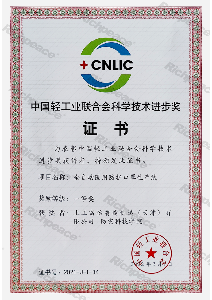 中國輕工業(yè)聯(lián)合會科學技術(shù)進步獎證書（一等獎）