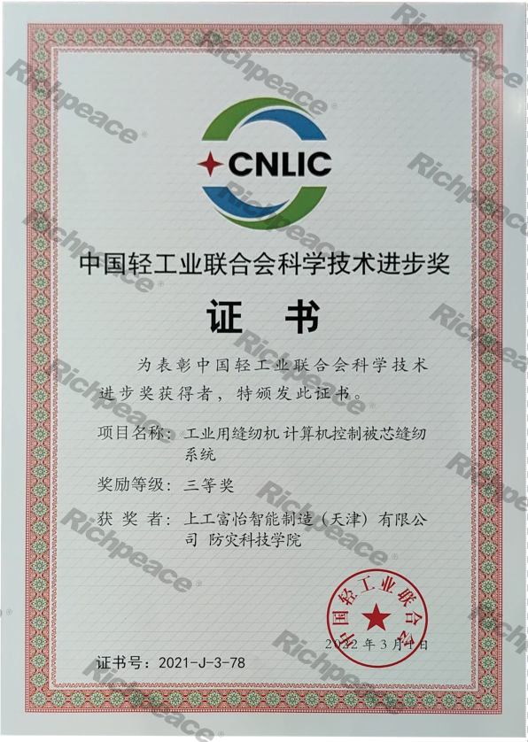 中國輕工業(yè)聯(lián)合會科學技術(shù)進步獎證書（三等獎）