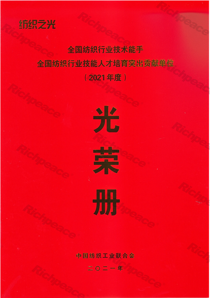 全國紡織行業(yè)技能人才培育突出貢獻單位