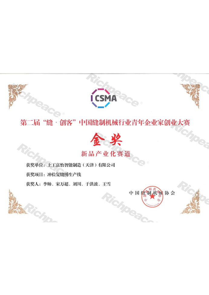 第二屆縫創客中國縫制機械協會行業青年企業家創業大賽金獎