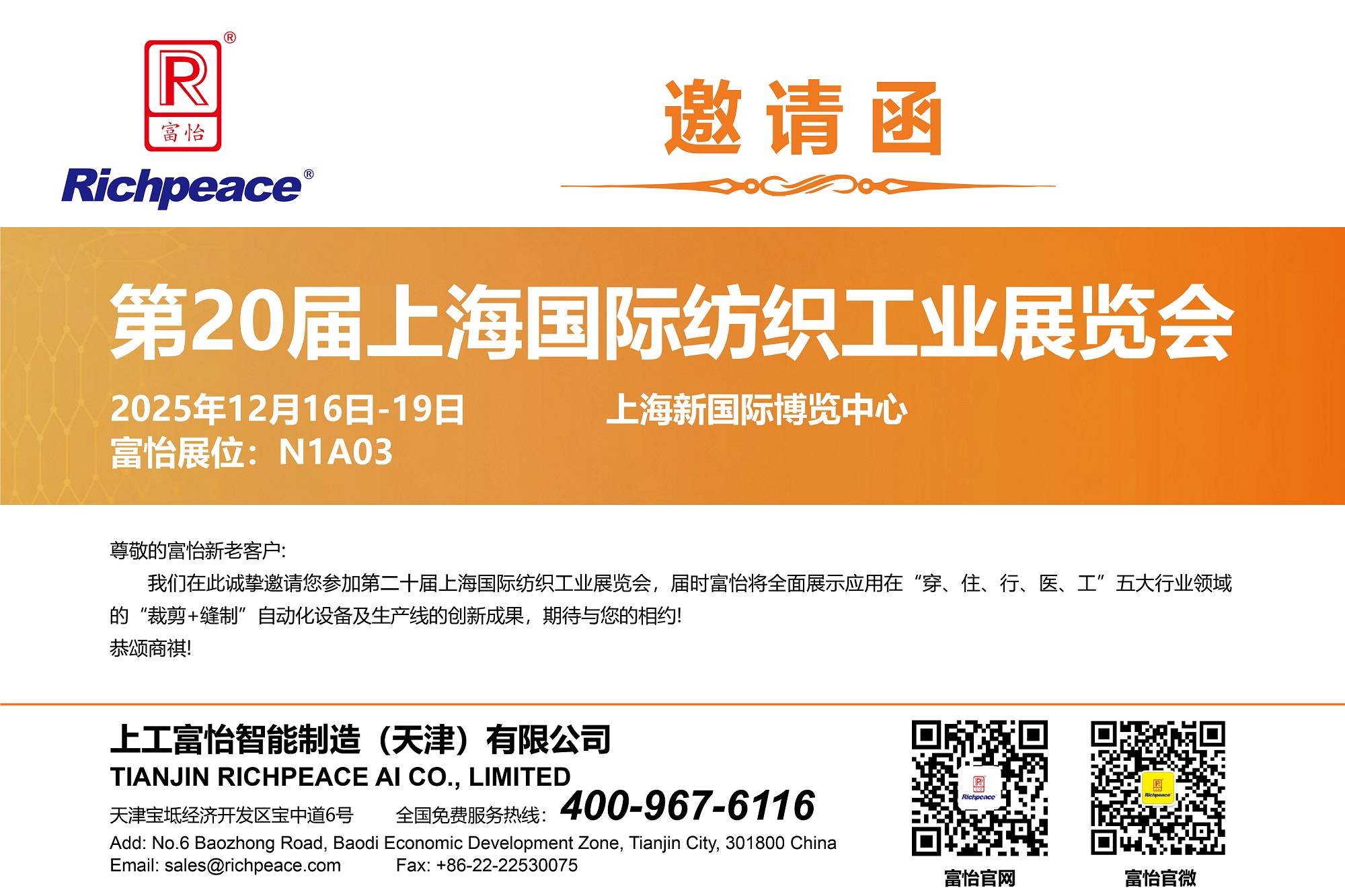 【展會(huì)直擊】第20屆上海國際紡織工業(yè)展火熱進(jìn)行中！富怡期待您蒞臨N1-A03展位！