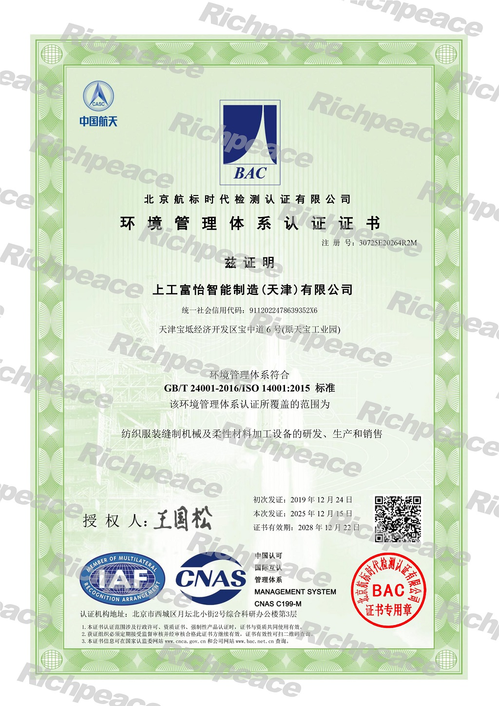 上工富怡智能制造(天津)有限公司-環境管理體系證書-1-sy